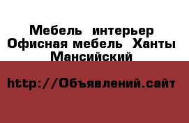 Мебель, интерьер Офисная мебель. Ханты-Мансийский